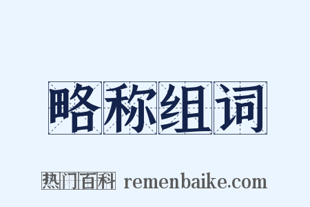 略称组词是什么意思的图片